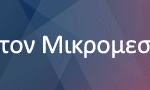 gif2_mikromesaios