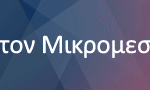 gif_mikromesaios