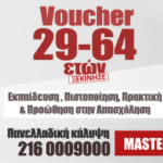 Πρόγραμμα voucher