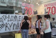 ΟΙΥΕ: Πανελλαδική απεργία στο εμπόριο την Κυριακή 5 Νοεμβρίου