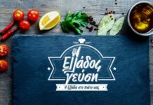 «Ελλάδος Γεύση»: Εκεί όπου η γαστρονομία συναντά τον ελληνικό πολιτισμό