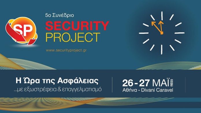 Έρχεται το 5ο Συνέδριο Security Project στις 26 και 27 Μαΐου 2017