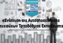 ΕΣΠΑ: Ποιες δαπάνες χρηματοδοτούνται στην «Ενίσχυση Αυτοαπασχόλησης Πτυχιούχων»