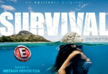 «Survival» με ταχείς ρυθμούς προχωρούν οι προετοιμασίες survival_kourouta