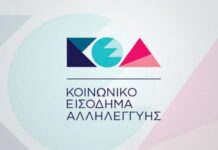 Σήμερα θα πληρωθούν 258.482 δικαιούχοι του Κοινωνικού Εισοδήματος Αλληλεγγύης, των οποίων οι αιτήσεις εγκρίθηκαν μέχρι τις 31 Μαΐου.