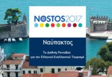 Nostοs 2017: Διεθνής ημερίδα για τον ειδικό κι εναλλακτικό τουρισμό στη Ναύπακτο Nostοs 2017: Διεθνής ημερίδα για τον ειδικό κι εναλλακτικό τουρισμό στη Ναύπακτο