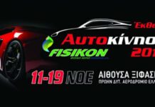 «ΑΥΤΟΚΙΝΗΣΗ FISIKON 2017»: Ξεκινάει σήμερα με 15 πρεμιέρες η έκθεση αυτοκινήτου «ΑΥΤΟΚΙΝΗΣΗ FISIKON 2017»: Ξεκινάει σήμερα με 15 πρεμιέρες η έκθεση αυτοκινήτου