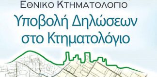 Παράταση για τις δηλώσεις στο κτηματολόγιο σε 19 νομούς