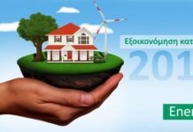 νέο πρόγραμμα Εξοικονόμηση Κατ’ Οίκον