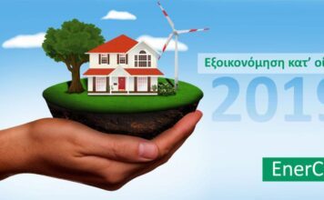 νέο πρόγραμμα Εξοικονόμηση Κατ’ Οίκον
