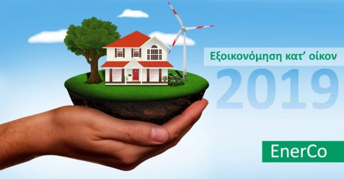 νέο πρόγραμμα Εξοικονόμηση Κατ’ Οίκον