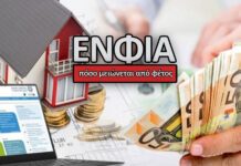 ΕΝΦΙΑ: Πόσο μειώνεται από φέτος. Αναλυτικά παραδείγματα