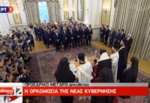 Ορκίστηκε η κυβέρνηση της Νέας Δημοκρατίας