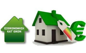 Εξοικονόμηση κατ’ Οίκον