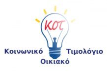 Κοινωνικό Οικιακό Τιμολόγιο