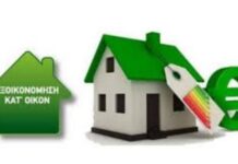 «Εξοικονόμηση κατ' οίκον»